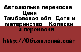 Автолюлька-переноска › Цена ­ 2 000 - Тамбовская обл. Дети и материнство » Коляски и переноски   